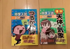 中学入試まんが攻略bon!理科天体・気象　つるかめ算