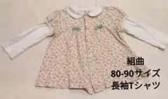 組曲 80-90サイズ 長袖Tシャツ