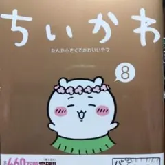 ちいかわ 8 人魚の島へ