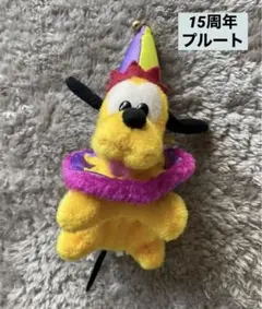 【美品】東京ディズニーランド　プルート　15周年　ぬいば　ぬいぐるみ　バッジ