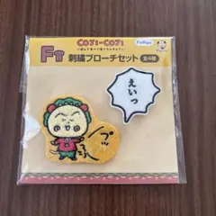 コジコジ 刺繍ブローチセット F賞のサムネイル