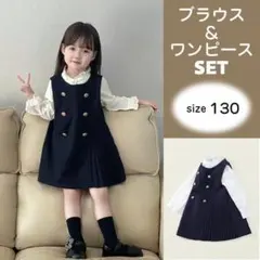 130cm ワンピース＆ブラウス サイドプリーツ 発表会 お出かけ フォーマル