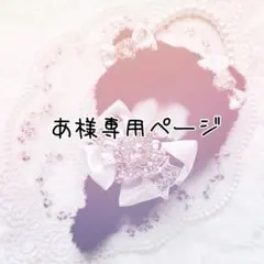 あ様専用ページ