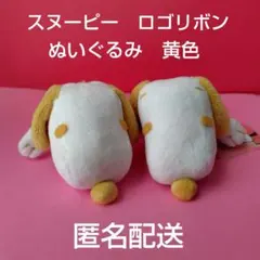 スヌーピー ロゴリボン 寝そべりバラエティマスコット ぬいぐるみ　黄色