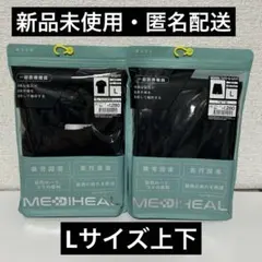 メディヒール　リカバリーウェア　ルームウエア　上下セット　Lサイズ　ブラック
