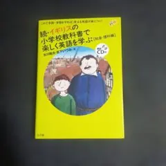 イギリスの小学校教科書で楽しく英語を学ぶ
