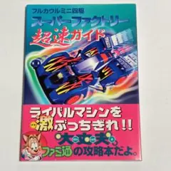 セガサターン フルカウルミニ四駆 スーパーファクトリー[初回限定版