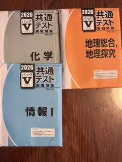 2026 共通テスト実戦問題パックV 3冊セット　地理、化学、情報Iのサムネイル