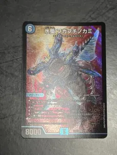 デュエルマスターズ 水蜃 フカフチノカミ