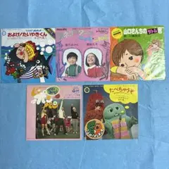 EPレコード盤5枚セット 黒ネコのタンゴ・ピンポンパン・山口さんちのツトムくん