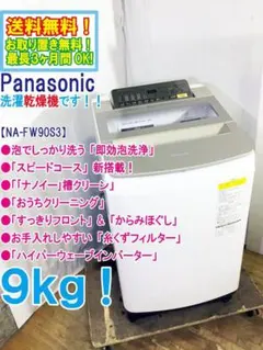 ★全国配送★Panasonic 9kg洗濯乾燥機【NA-FW90S3】GKWNのサムネイル