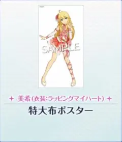アイドルマスター 星井美希 いまじんWEBショップ特典 布ポスター