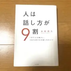 人は話し方が9割