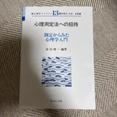 心理測定法への招待 測定からみた心理学入門