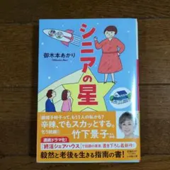 シニアの星