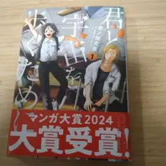 君と宇宙を歩きたい 1