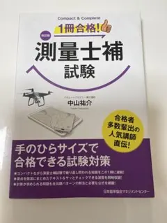 2025年最新】測量士補の人気アイテム - メルカリ
