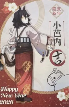 鬼滅の刃　ufotable カフェ　干支　午年　伊黒小芭内　ポストカード