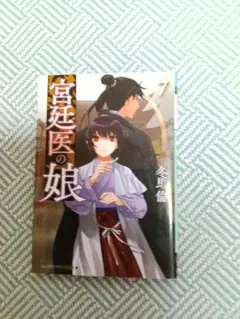宮廷医の娘7