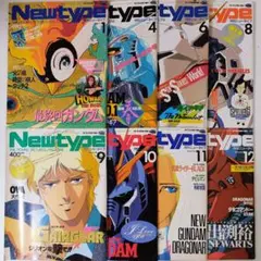 月刊ニュータイプ　昭和62年　一年分まとめ売り　付録付き 月刊ニュータイプ 昭和62年 一年分まとめ売り 付録付き - メルカリ