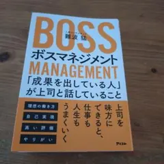 ボスマネジメント 「成果を出している人」が上司と話していること