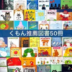 【くもん推薦図書 50冊セット】4A〜B 絵本まとめ売り 人気名作多数