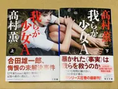 我らが少女A 高村薫 上下巻 2冊セット