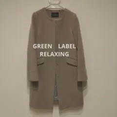 グリーンレーベルリラクシング コート