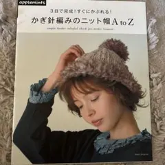 かぎ針編みのニット帽AtoZ 3日で完成!すぐにかぶれる!