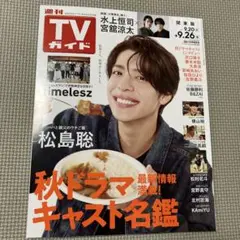 TVガイド 2023年9月20日号　表紙　松島聡