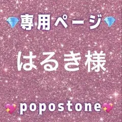 はるき様専用ページ