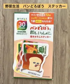 ★未開封★【パンどろぼう】KAGOME カゴメ 野菜生活 ステッカー 4枚入り