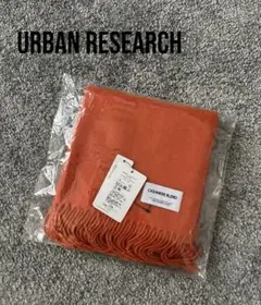 新品未使用品【URBAN RESEARCH DOORS】マフラー＊ストール