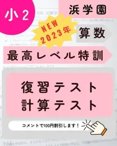 2025年最新】浜学園 最高レベル特訓 算数の人気アイテム - メルカリ