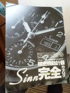sinn腕時計カタログ。希少。