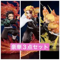 美品　鬼滅の刃　フィギュア　フィギュアーツzero 豪華３点セット　まとめ売り
