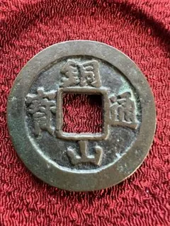 絵銭　試鋳貨　銅山通宝 2025年最新】試鋳貨の人気アイテム - メルカリ