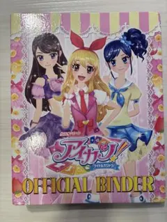 アイカツ！公式バインダー