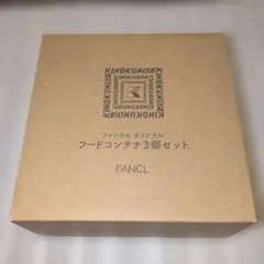 FANCL フードコンテナ 3個セット❀最終値下げのサムネイル