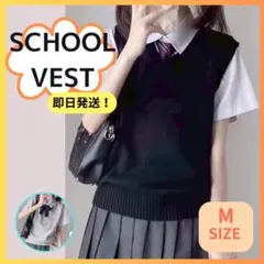 スクールベスト Mサイズ