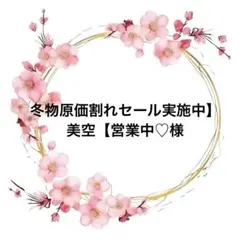 冬物原価割れセール実施中】美空【営業中♡様 リクエスト 9点 まとめ商品