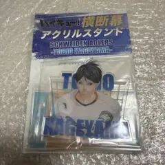 ハイキュー 影山飛雄 横断幕 アクリルスタンド 原画展