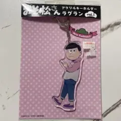 【新品未開封】おそ松さん トド松 アクリルキーホルダー ラグラン vol.1