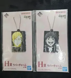 呪術廻戦　懐玉・玉折　一番くじ　H賞　ラバーチャーム　セット