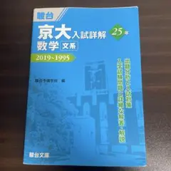京大入試詳解25年数学〈文系〉 2019～1995