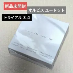 【新品未使用】オルビスユードット トライアルセット3点
