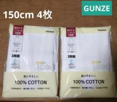 グンゼ★ランニング 150cm 2枚組 2セット【新品】