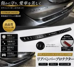 日産 エクストレイル T32 リアバンパープロテクター ステンレス ブラックのサムネイル