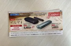 IQOS イルマ i 割引券 2,500円オフ　ローソン
