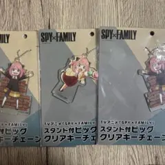 スパイファミリー スタンド付ビッグクリアキーチェーンマスコット 3個セット